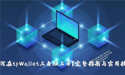 如何在tpWallet上自助上币？完整指南与实用技巧