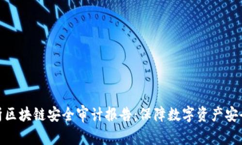 全面解析区块链安全审计报告：保障数字资产安全的关键