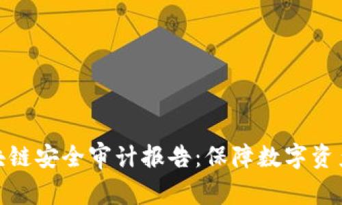 全面解析区块链安全审计报告：保障数字资产安全的关键