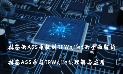 抹茶的ASS币提到TPWallet的全面解析

抹茶ASS币与TPWallet：理解与应用