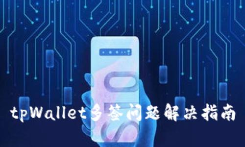 tpWallet多签问题解决指南