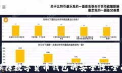 如何保障数字货币钱包的