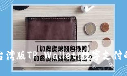 探索台湾版TP Wallet：数字支付的未来