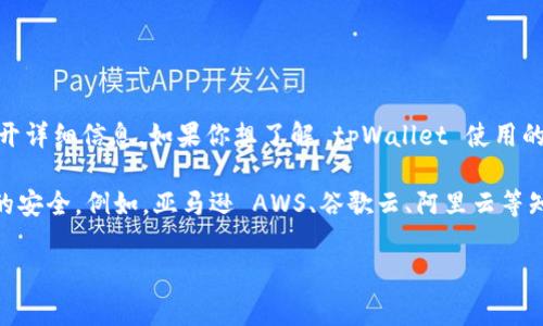 根据我的知识，tpWallet 是基于区块链技术的数字资产钱包，具体的服务器信息往往由相关公司或团队来决定，并不公开详细信息。如果你想了解 tpWallet 使用的服务器类型（例如：云服务器、专用服务器等），通常需要查看他们的官方网站或相关文档，或者直接联系他们的客户支持。

不过，许多数字钱包应用，包括 tpWallet，通常会选择安全性高、可靠性强的服务器服务提供商，以确保用户数据和资产的安全。例如，亚马逊 AWS、谷歌云、阿里云等知名云服务商，都是常见的选择。

如果你有其他关于 tpWallet 的具体问题，欢迎继续提问！