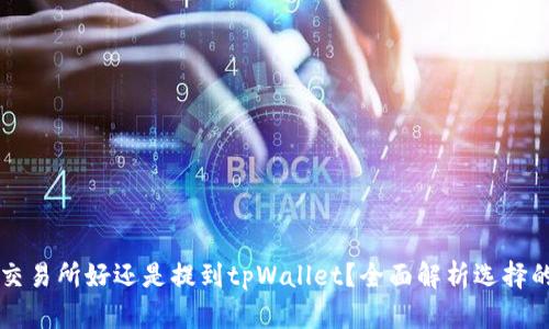 币放到交易所好还是提到tpWallet？全面解析选择的利与弊