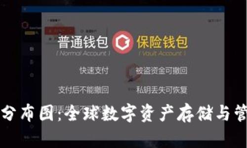 区块链钱包分布图：全球数字资产存储与管理的新视野