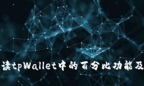 深入解读tpWallet中的百分比功能及其意义