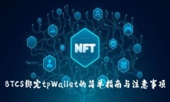 BTCS绑定tpWallet的简单指南