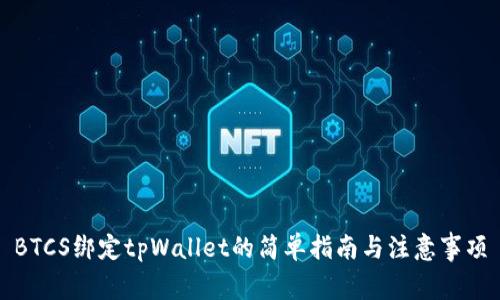 BTCS绑定tpWallet的简单指南与注意事项