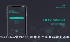 Tokenlon官网APP：数字资产交