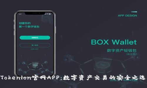 Tokenlon官网APP：数字资产交易的安全之选