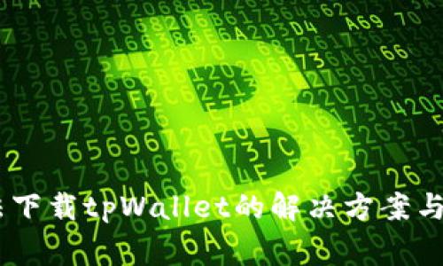 OPPO手机无法下载tpWallet的解决方案与常见问题解析