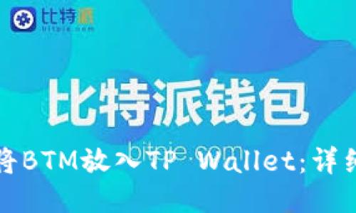 如何将BTM放入TP Wallet：详细指南