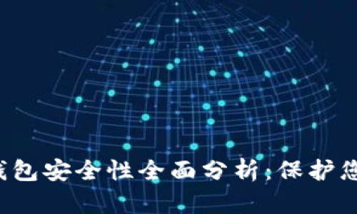 欧意Web3钱包安全性全面分析：保护您的数字资产