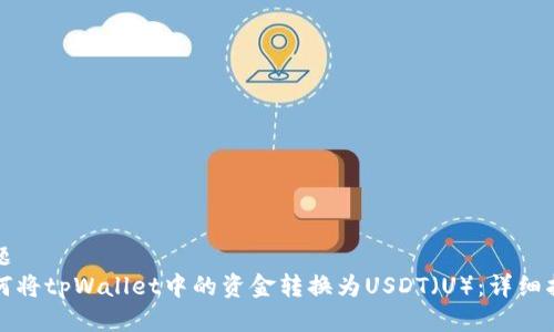 标题
如何将tpWallet中的资金转换为USDT（U）：详细指南