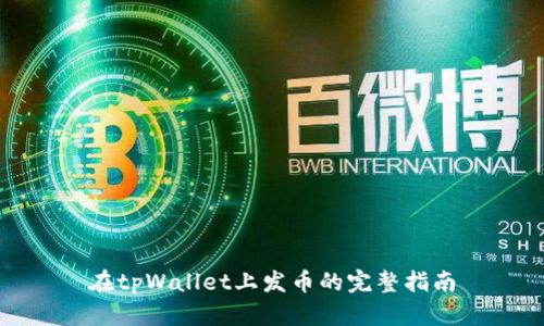 在tpWallet上发币的完整指南