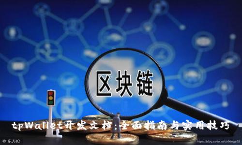 tpWallet开发文档：全面指南与实用技巧