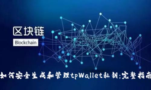 如何安全生成和管理tpWallet私钥：完整指南