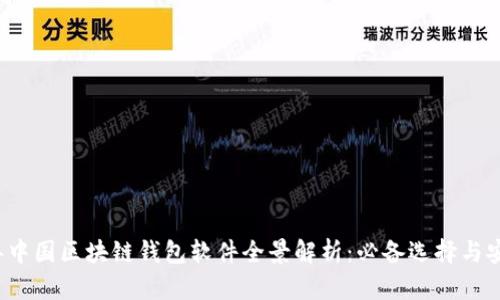 2023年中国区块链钱包软件全景解析：必备选择与安全指南