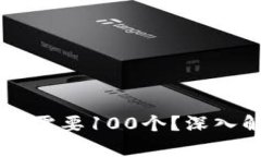 为什么tpWallet需要100个？深