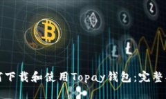 如何下载和使用Topay钱包：