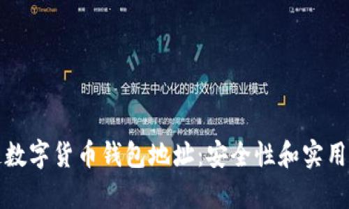 揭秘区块链数字货币钱包地址：安全性和实用性的全解析