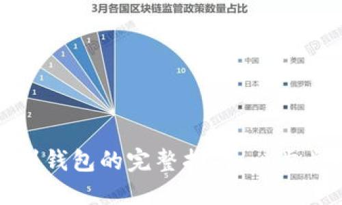 加密货币添加到钱包的完整指南：一步步教你轻松操作