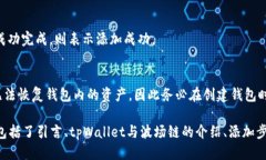 的tpWallet波场链添加指南