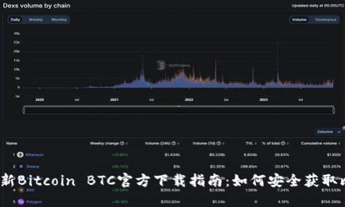 2023年最新Bitcoin BTC官方下载指南：如何安全获取比特币钱包