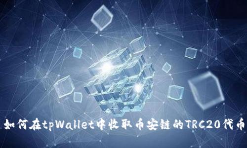 如何在tpWallet中收取币安链的TRC20代币