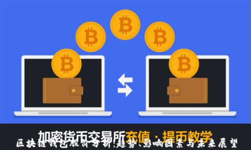 
区块链钱包股价分析：趋势、影响因素与未来展望