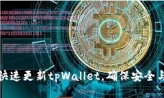 如何快速更新tpWallet，确保