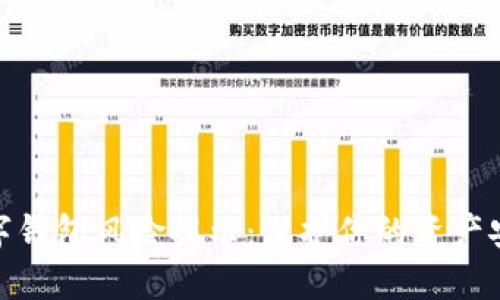 数字钱包风险提示：保护你的资产安全