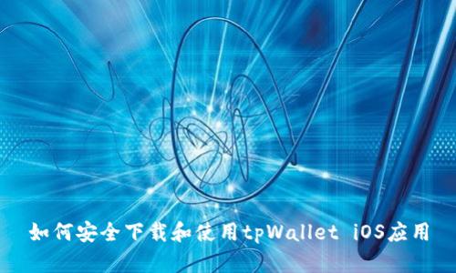 如何安全下载和使用tpWallet iOS应用