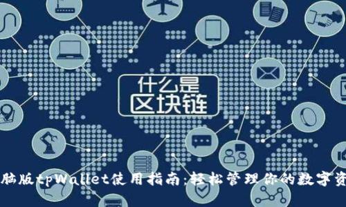 电脑版tpWallet使用指南：轻松管理你的数字资产