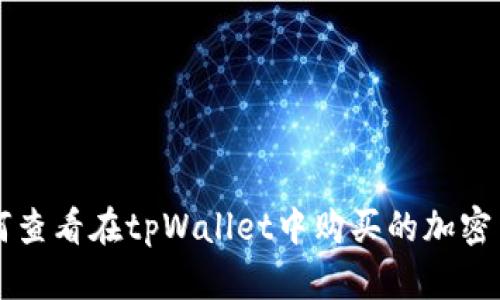 如何查看在tpWallet中购买的加密货币