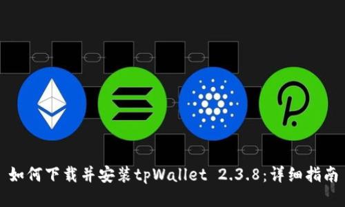 如何下载并安装tpWallet 2.3.8：详细指南