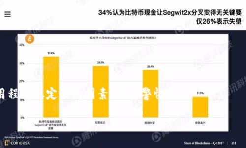 baioti了解tpWallet掉线的原因与解决方案/baioti
tpWallet, 掉线问题, 钱包解决方案, 区块链应用/guanjianci

# 内容主体大纲

1. **引言**
   - tpWallet的简介
   - 本文目的与意义

2. **tpWallet掉线的常见原因**
   - 网络连接问题
   - 节点问题
   - 应用程序错误
   - 设备问题

3. **如何检查tpWallet的网络连接**
   - 检查互联网连接
   - 使用VPN的影响

4. **节点问题的解决方案**
   - 节点重启
   - 更换节点

5. **应用程序错误的排查**
   - 更新与重装
   - 日志查看

6. **设备问题的排查与解决**
   - 执行系统更新
   - 清理存储空间

7. **加强tpWallet的稳定性**
   - 使用高质量的网络
   - 定期维护与更新

8. **结论**
   - 总结 tpWallet掉线的解决方案
   - 鼓励用户采取适当的措施

9. **常见问题解答**
   - 6个相关问题及详细解答

---

# 内容主体

## 引言

随着区块链技术的发展，各种数字货币钱包如雨后春笋般涌现。其中，tpWallet凭借其简洁的界面和强大的功能受到了广泛关注。然而，用户在使用tpWallet时也可能会遇到掉线的问题，这不仅影响了用户体验，也可能导致交易延误，影响资金安全。

在本文中，我们将探讨tpWallet掉线的常见原因以及相应的解决方案。希望通过本文的讲解，能够帮助用户解决问题，提高使用体验。

## tpWallet掉线的常见原因

### 网络连接问题

tpWallet作为一款数字货币钱包，依赖于网络连接。如果用户的网络信号不稳定、Wi-Fi信号弱，或者频繁切换网络，都会导致钱包掉线。因此，保证网络连接的质量是使用tpWallet的重要前提。

### 节点问题

部分用户在使用tpWallet时，常常会遇到节点掉线的问题。tpWallet需要通过网络连接到区块链节点，如果节点不稳定，用户可能会时常掉线。此类问题通常出现在节点负载过大或维护期间，导致无法正常连接。

### 应用程序错误

像任何软件应用程序一样，tpWallet也可能会因代码错误或不兼容而出现掉线情况。这种问题可能需要用户更新应用程序或联系技术支持以进行修复。

### 设备问题

不同的设备性能和存储能力可能会影响tpWallet的稳定性。如果用户的设备运行缓慢或者存储空间不足，可能会影响应用的正常运行，导致钱包掉线。

## 如何检查tpWallet的网络连接

### 检查互联网连接

步骤一：确认网络状态

首先，用户可以通过浏览器打开其他网页，查看互联网是否正常。如果其他网页加载顺利，而tpWallet掉线，则可能是应用本身的问题。

步骤二：进行网络重启

如果网络连接不稳定，建议用户重启路由器或更换网络（如从Wi-Fi切换到数据流量），以确保连接质量。

### 使用VPN的影响

使用VPN的必要性与注意事项

如果用户使用了VPN，可能会影响tpWallet与区块链的连接。为了排除这一因素，用户可以尝试断开VPN连接，直接使用本地网络访问tpWallet。

## 节点问题的解决方案

### 节点重启

重启节点的方法

如果用户怀疑是节点问题，可以尝试在tpWallet设置中重启节点。通常软件会提供此功能以自动刷新连接。

### 更换节点

更换节点的步骤

在tpWallet的设置中，用户可以手动更换节点。选择负载较低的节点，能够提高连接的稳定性，减少掉线情况的出现。

## 应用程序错误的排查

### 更新与重装

检查更新与重装的必要性

用户可以定期查看tpWallet的更新。在某些情况下，更新能够修复前一个版本的bug；如果仍然出现问题，可以尝试卸载并重新安装应用程序。

### 日志查看

查看日志以发现错误信息

tpWallet可能会保存运行日志，通过查看日志，用户可以获取到应用掉线背后的错误信息，从而更有效地解决问题。

## 设备问题的排查与解决

### 执行系统更新

系统更新的重要性

设备的操作系统可能影响tpWallet的运行，定期检查并更新系统，可以确保应用兼容性，从而提高稳定性。

### 清理存储空间

清理存储空间的小技巧

设备存储空间不足可能会导致应用程序运行不顺畅，因此用户应定期清理无用文件，为tpWallet腾出足够的空间。

## 加强tpWallet的稳定性

### 使用高质量的网络

选用高质量网络的影响

在使用tpWallet进行交易时，尽量选择信号强、速度快的网络，例如光纤宽带，而不是使用公用Wi-Fi，以确保连接稳定。

### 定期维护与更新

维护与更新的良好习惯

为了确保tpWallet的稳定运行，用户应定期进行应用程序更新与硬件维护，以便能够随时应对可能出现的问题。

## 结论

tpWallet在数字货币交易中扮演着重要的角色，但用户在使用过程中不可避免地会遇到掉线的问题。通过对常见原因及解决方案的分析，相信用户能够有效应对掉线问题，提升钱包的使用体验。

## 常见问题解答

### 问题1: 为什么tpWallet会掉线？

tpWallet掉线的多重因素

tpWallet掉线的原因多种多样，主要包括网络连接不良、节点问题、应用程序错误以及设备性能不足等。用户应逐一排查，以找到具体原因。

### 问题2: 如何测试我的网络连接？

网络连接测试的方法

用户可以通过打开网页、进行测速等方式测试网络连接。同时，也可以关闭VPN或更换网络进行排查。

### 问题3: 何时需要更换tpWallet节点？

节点更换的情况

如果用户长时间无法连接tpWallet，或频繁掉线，则说明当前节点可能存在问题，此时更换节点是一个有效的解决方案。

### 问题4: 如何查看tpWallet的应用日志？

应用日志查看步骤

tpWallet通常提供查看日志的功能。用户可以进入应用设置中查找“日志”选项，检查是否有错误信息记录，以帮助解决问题。

### 问题5: 如何确保我的设备适合运行tpWallet？

设备兼容性检查

用户应确保设备的操作系统与tpWallet的要求相符，并定期更新操作系统和应用程序，以保持良好的兼容性和性能。

### 问题6: 如何防止tpWallet再次掉线？

预防措施与最佳实践

为防止tpWallet掉线，用户应保持良好的网络环境，定期更新应用及设备，及时查看任何可能影响应用程序稳定性的因素，保持警惕。

以上内容涵盖了tpWallet掉线问题的综合解析与解决方案，希望对用户有实际帮助。