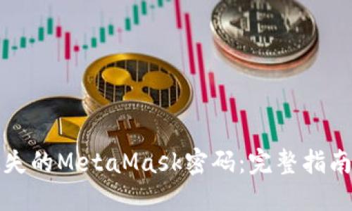 如何找回遗失的MetaMask密码：完整指南与解决方案