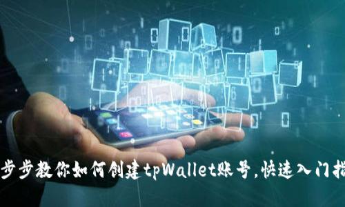 一步步教你如何创建tpWallet账号，快速入门指南