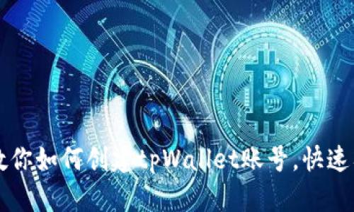 一步步教你如何创建tpWallet账号，快速入门指南