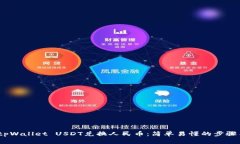 题目:tpWallet USDT兑换人民币