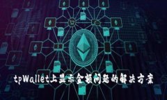 tpWallet上显示金额问题的解