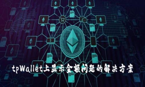 tpWallet上显示金额问题的解决方案