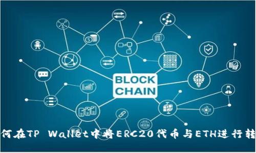 如何在TP Wallet中将ERC20代币与ETH进行转账