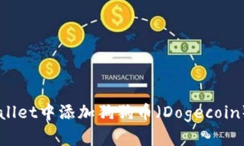 如何在tpWallet中添加狗狗币（Dogecoin）: 完整指南