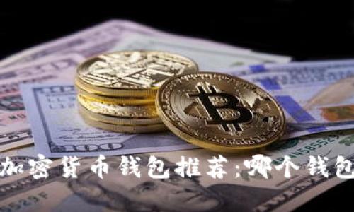 2023年最佳加密货币钱包推荐：哪个钱包最值得信赖？