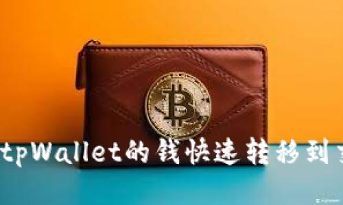 标题
如何将tpWallet的钱快速转移到交易所？