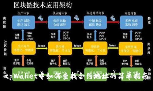 tpWallet中如何查找合约地址的简单指南