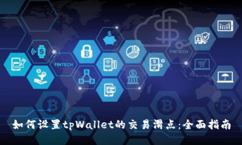 如何设置tpWallet的交易滑点：全面指南